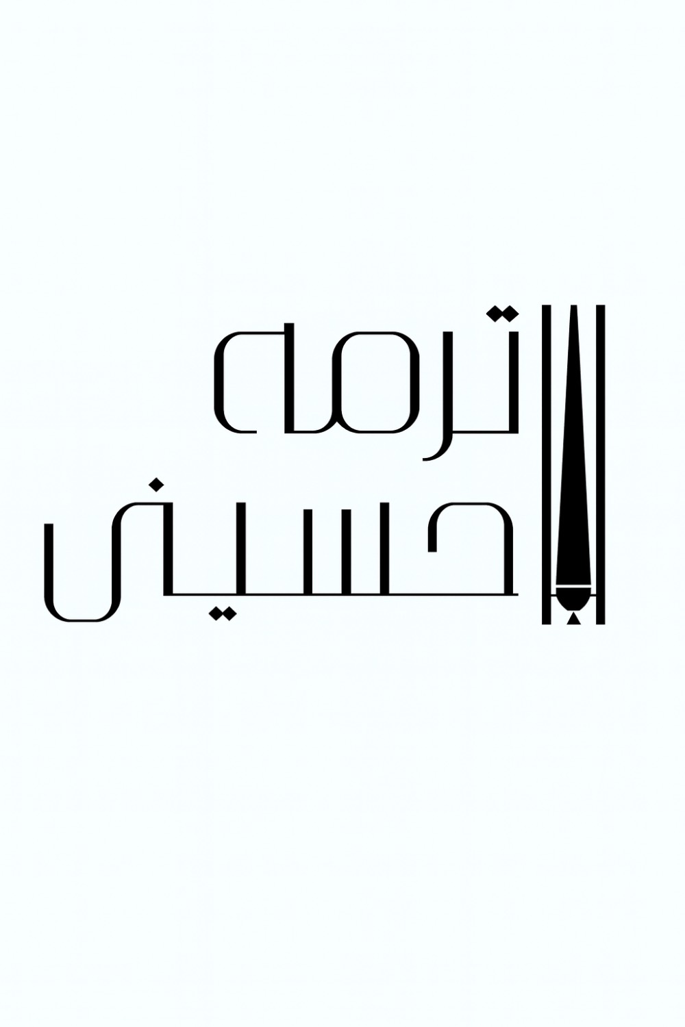 همکار ۸